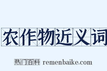 农作物近义词是什么意思的图片